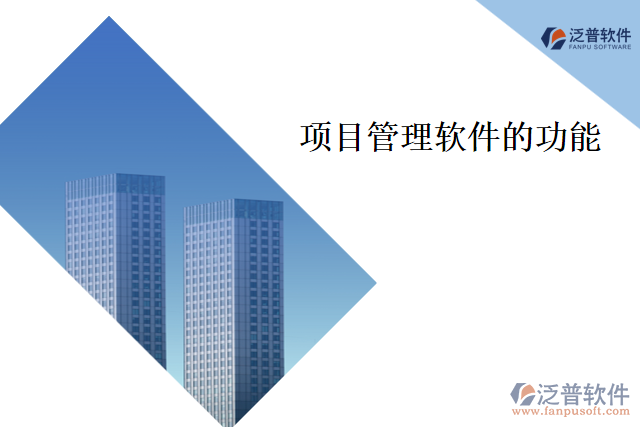 項(xiàng)目管理軟件的功能