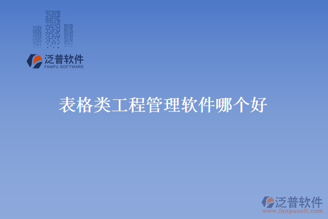 表格類(lèi)工程管理軟件哪個(gè)好