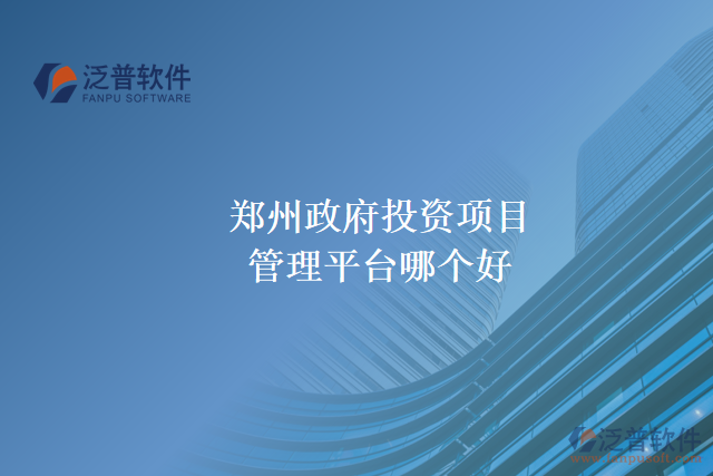 鄭州政府投資項(xiàng)目管理平臺(tái)哪個(gè)好