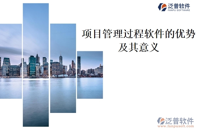 項(xiàng)目管理過(guò)程軟件的優(yōu)勢(shì)及其意義