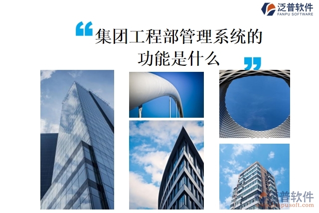 集團工程部管理系統(tǒng)的功能是什么