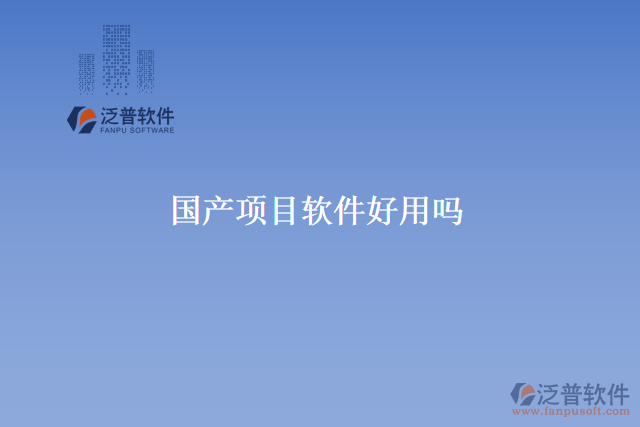 國產(chǎn)項(xiàng)目軟件好用嗎