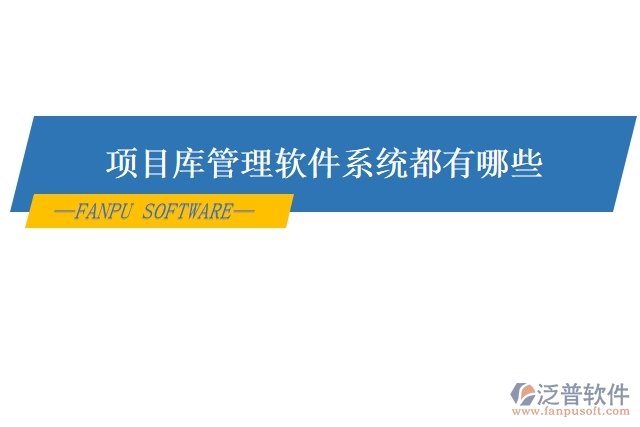 項目庫管理軟件系統(tǒng)都有哪些