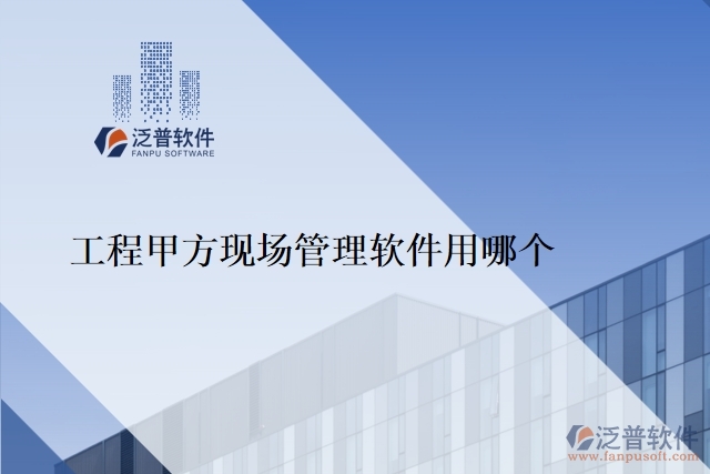 工程甲方現(xiàn)場(chǎng)管理軟件用哪個(gè)