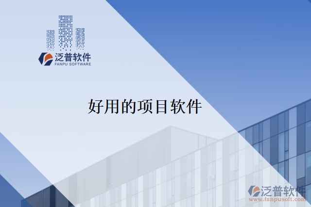 好用的項(xiàng)目軟件