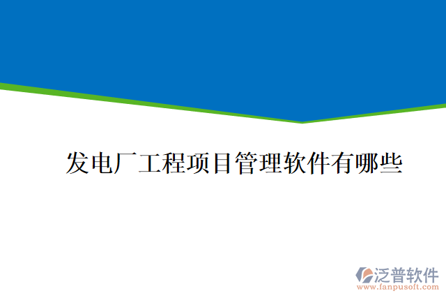 發(fā)電廠工程項目管理軟件有哪些