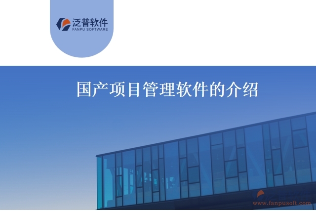 國產(chǎn)項(xiàng)目管理軟件的介紹