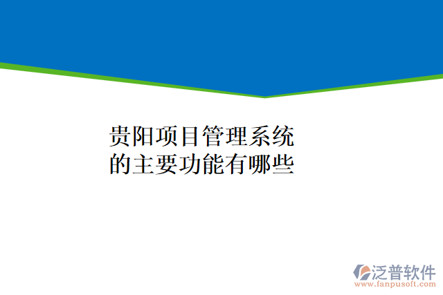 貴陽(yáng)項(xiàng)目管理系統(tǒng)的主要功能有哪些