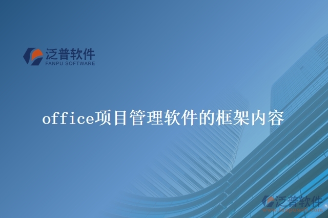 office項(xiàng)目管理軟件的框架內(nèi)容