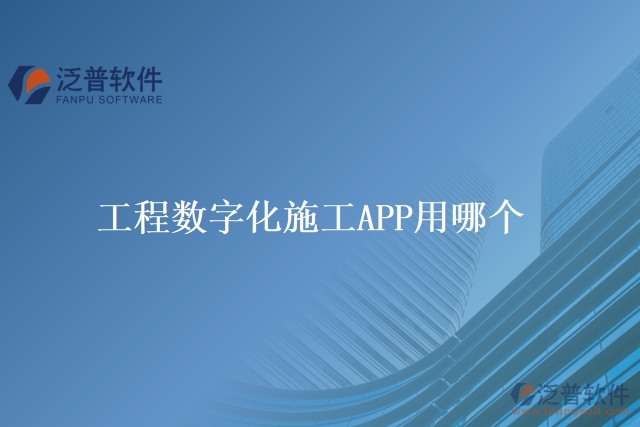 工程數字化施工APP用哪個