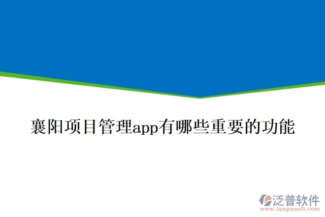 襄陽項(xiàng)目管理app有哪些重要的功能