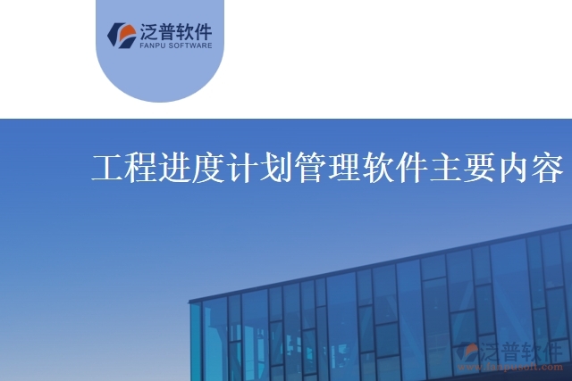 工程進度計劃管理軟件主要內容