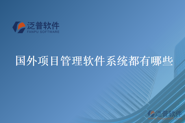 國外項目管理軟件系統(tǒng)都有哪些