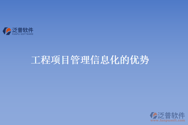 工程項(xiàng)目管理信息化的優(yōu)勢