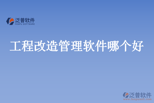 工程改造管理軟件哪個(gè)好