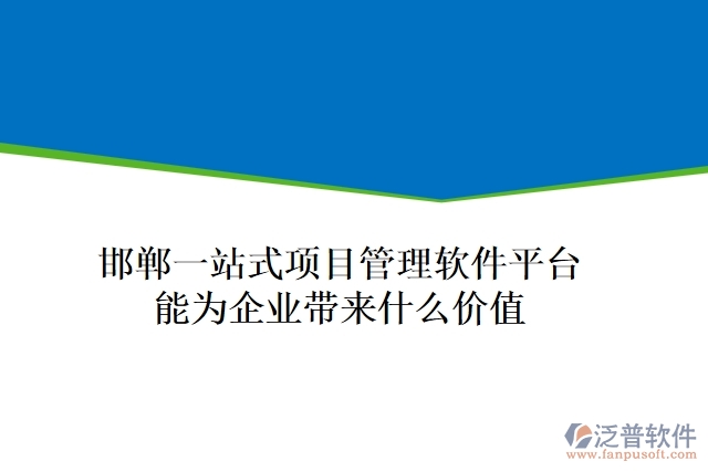 邯鄲一站式項目管理軟件平臺能為企業(yè)帶來什么價值
