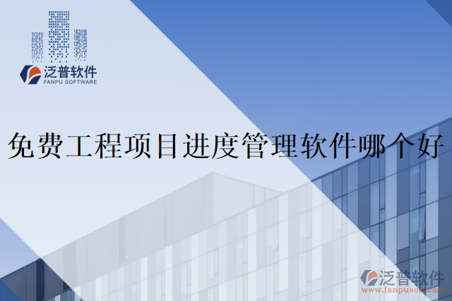 免費工程項目進(jìn)度管理軟件哪個好