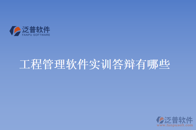 工程管理軟件實訓答辯有哪些