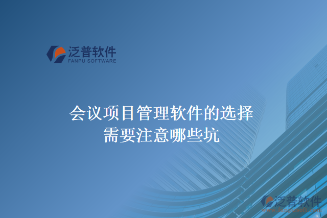 會(huì)議項(xiàng)目管理軟件的選擇需要注意哪些坑