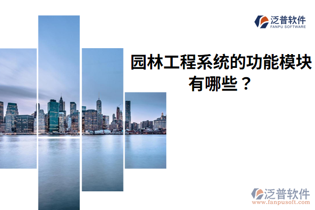 泛普園林工程系統(tǒng)的功能模塊有哪些？