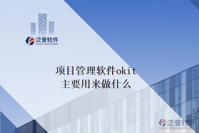 項(xiàng)目管理軟件okit主要用來(lái)做什么