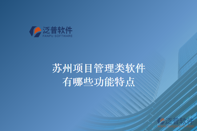  蘇州項(xiàng)目管理類(lèi)軟件有哪些功能特點(diǎn)