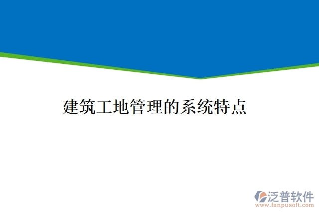  　　建筑工地管理的系統(tǒng)特點