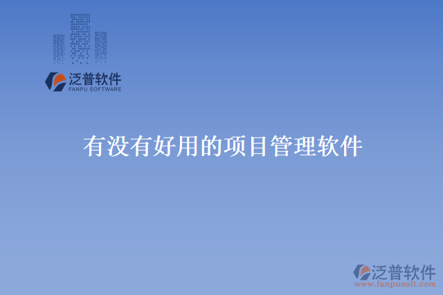 有沒有好用的項(xiàng)目管理軟件