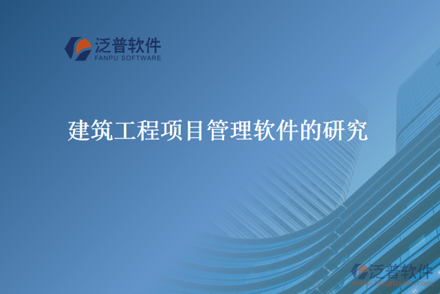 建筑工程項(xiàng)目管理軟件的研究