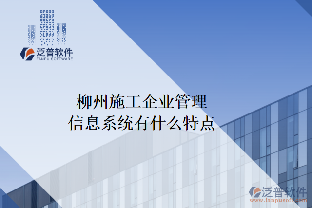 柳州施工企業(yè)管理信息系統(tǒng)有什么特點