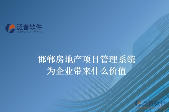 邯鄲房地產(chǎn)項目管理系統(tǒng)為企業(yè)帶來什么價值