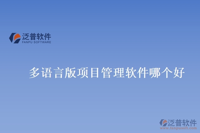 多語言版項(xiàng)目管理軟件哪個(gè)好