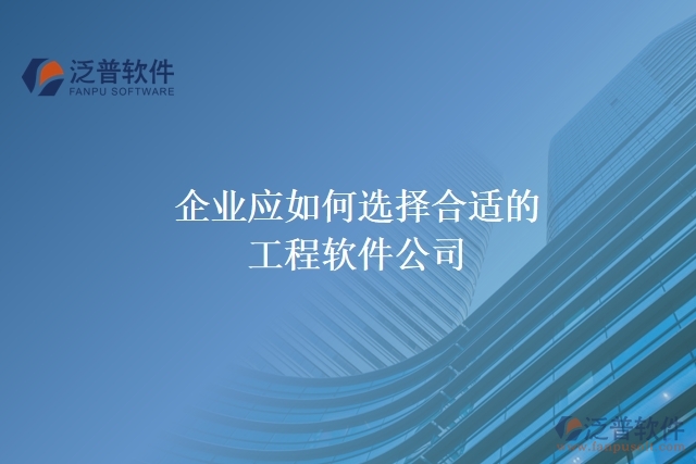 企業(yè)應(yīng)如何選擇合適的工程軟件公司?