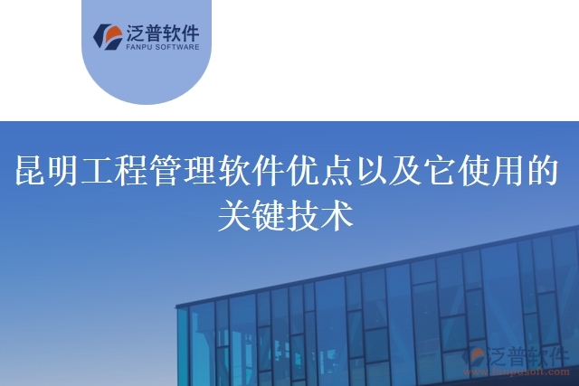 昆明工程管理軟件優(yōu)點以及它使用的關鍵技術(shù)