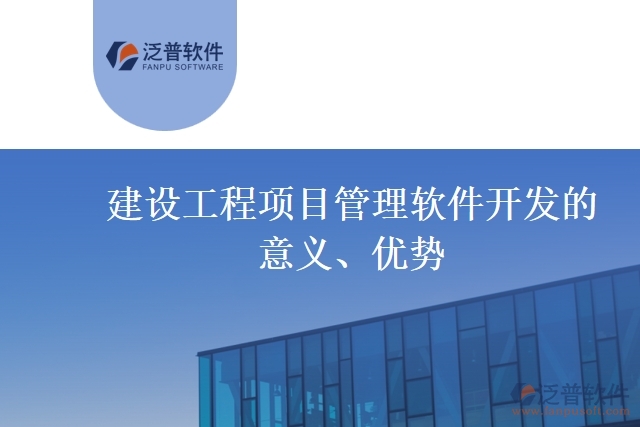 建設(shè)工程項目管理軟件開發(fā)的意義、優(yōu)勢