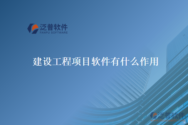 建設(shè)工程項(xiàng)目軟件有什么作用