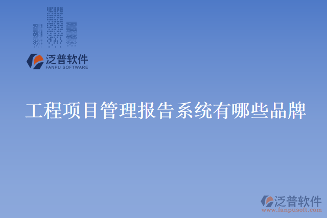 工程項(xiàng)目管理報告系統(tǒng)有哪些品牌