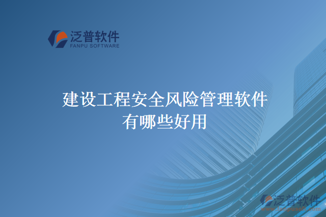 建設工程安全風險管理軟件有哪些好用的