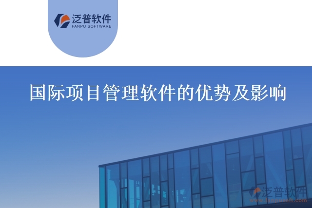 國際項(xiàng)目管理軟件的優(yōu)勢及影響