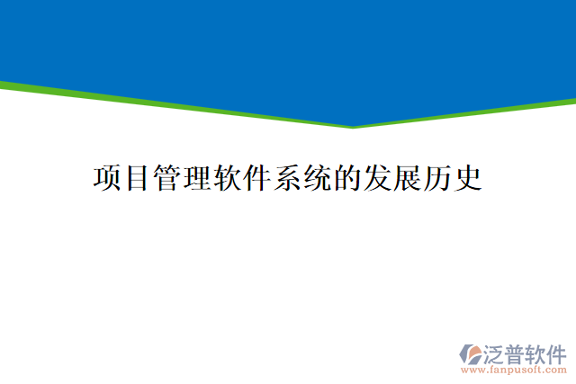 項(xiàng)目管理軟件系統(tǒng)的發(fā)展歷史