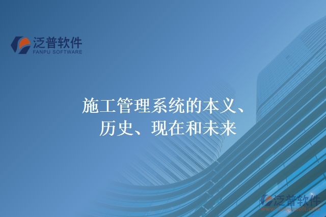 施工管理系統(tǒng)的本義、歷史、現(xiàn)在和未來(lái)