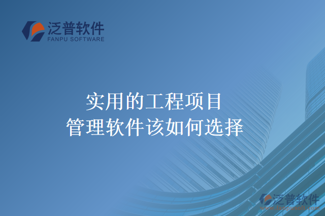 實用的工程項目管理軟件該如何選擇
