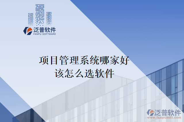 項(xiàng)目管理系統(tǒng)哪家好？該怎么選軟件