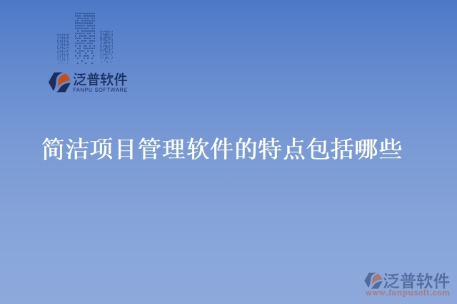 簡潔項目管理軟件的特點包括哪些