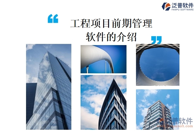 工程項目前期管理軟件的介紹