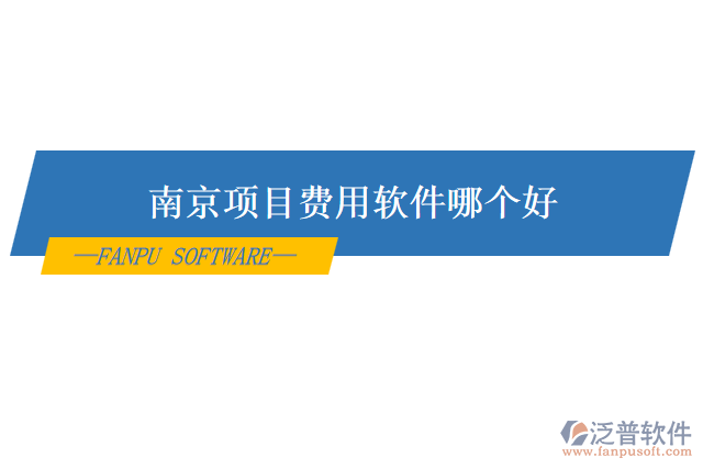 南京項(xiàng)目費(fèi)用軟件哪個好