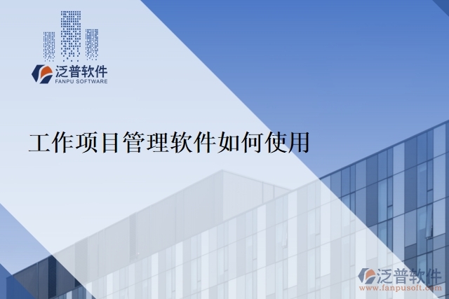 工作項目管理軟件如何使用