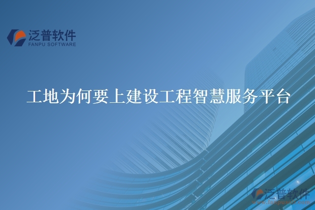 工地為何要上建設工程智慧服務平臺