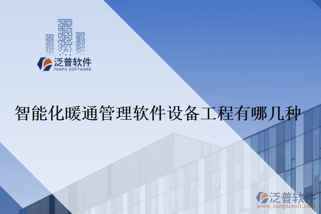 智能化暖通管理軟件設備工程有哪幾種