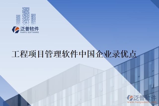  工程項(xiàng)目管理軟件中國企業(yè)錄優(yōu)點(diǎn)